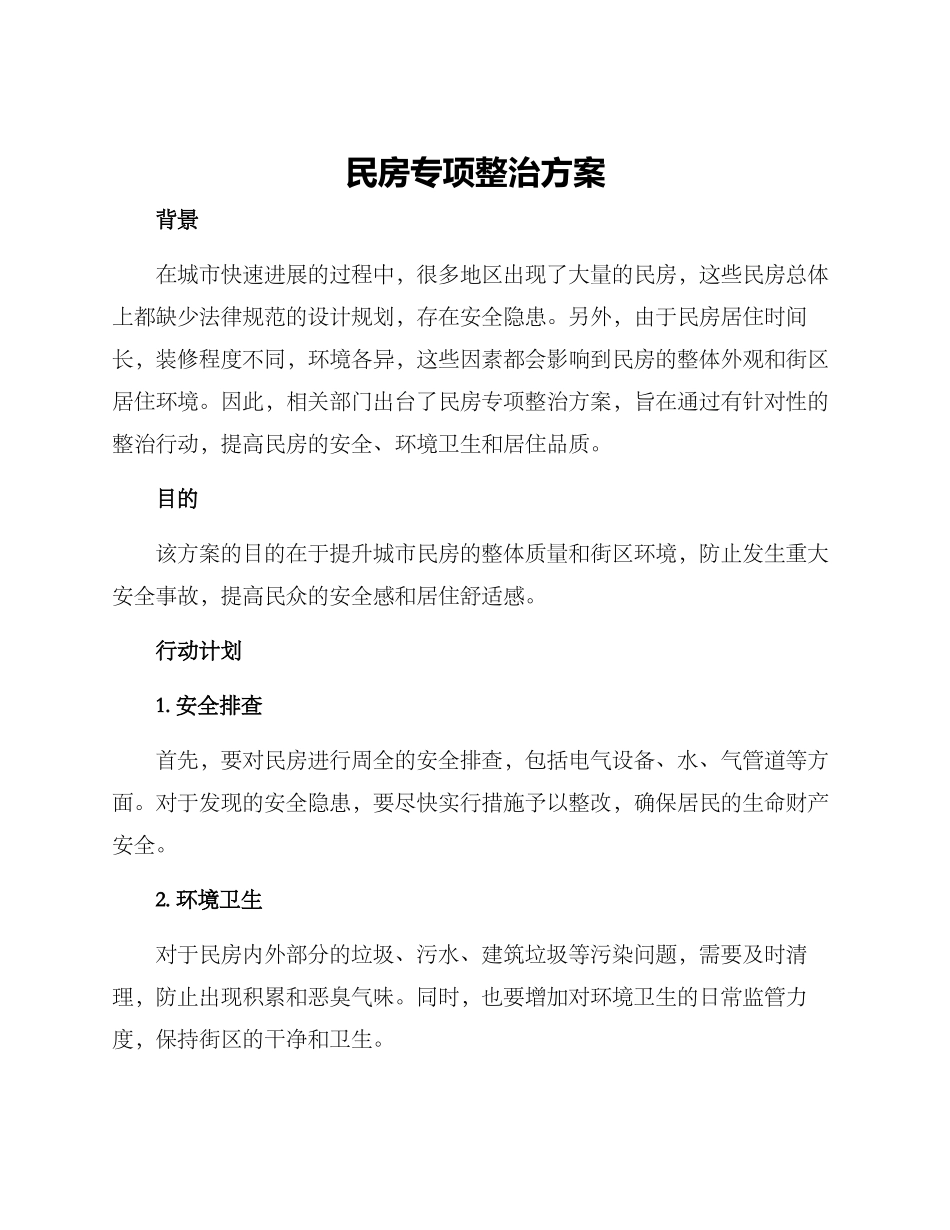 民房专项整治方案_第1页