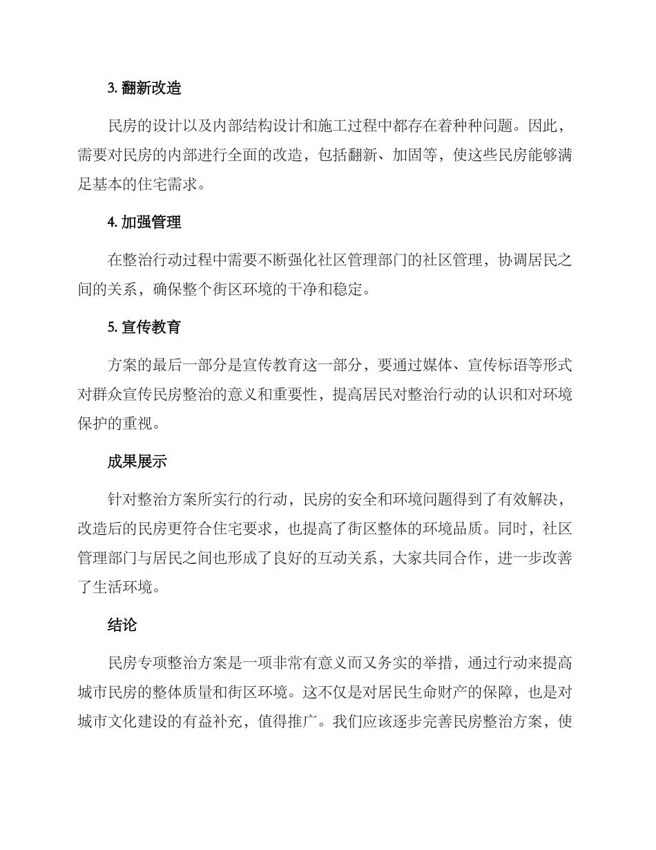 民房专项整治方案_第2页