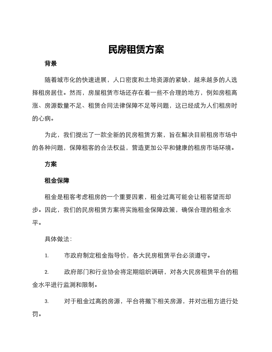 民房租赁方案_第1页