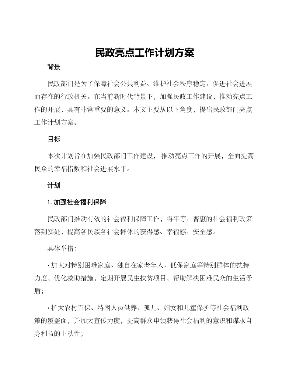 民政亮点工作计划方案_第1页