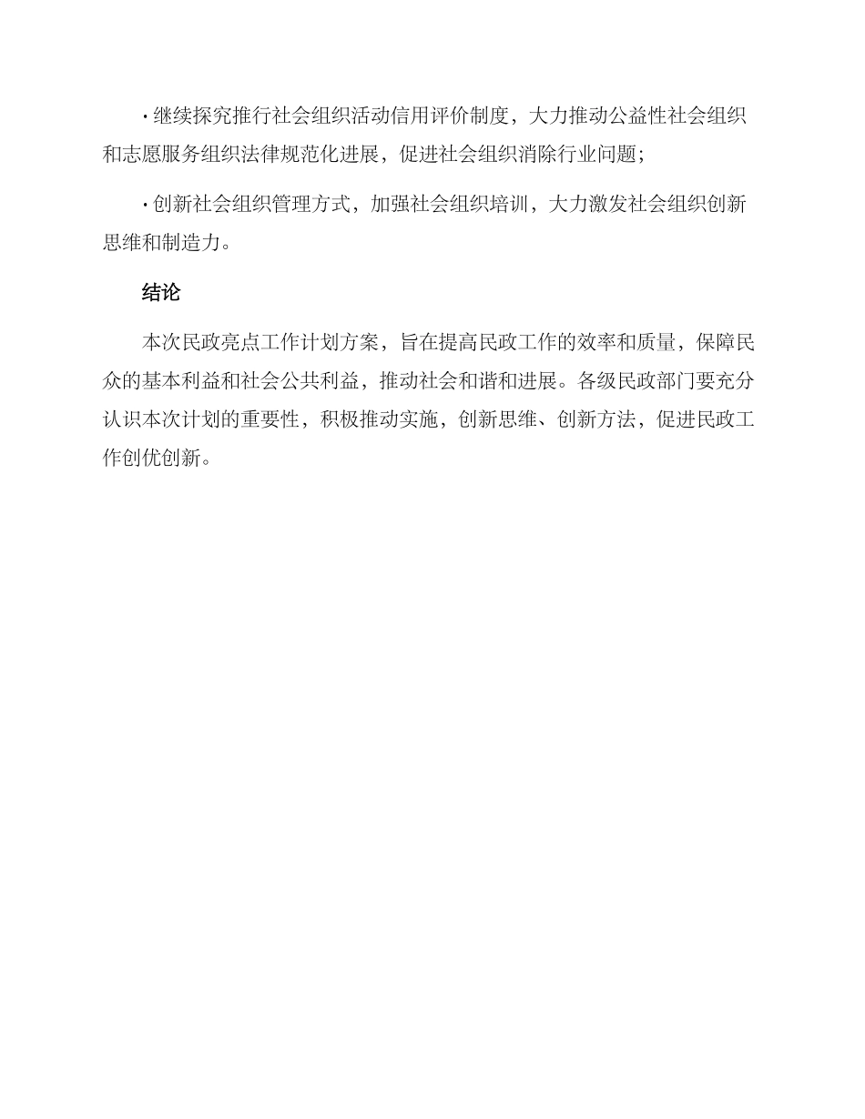 民政亮点工作计划方案_第3页