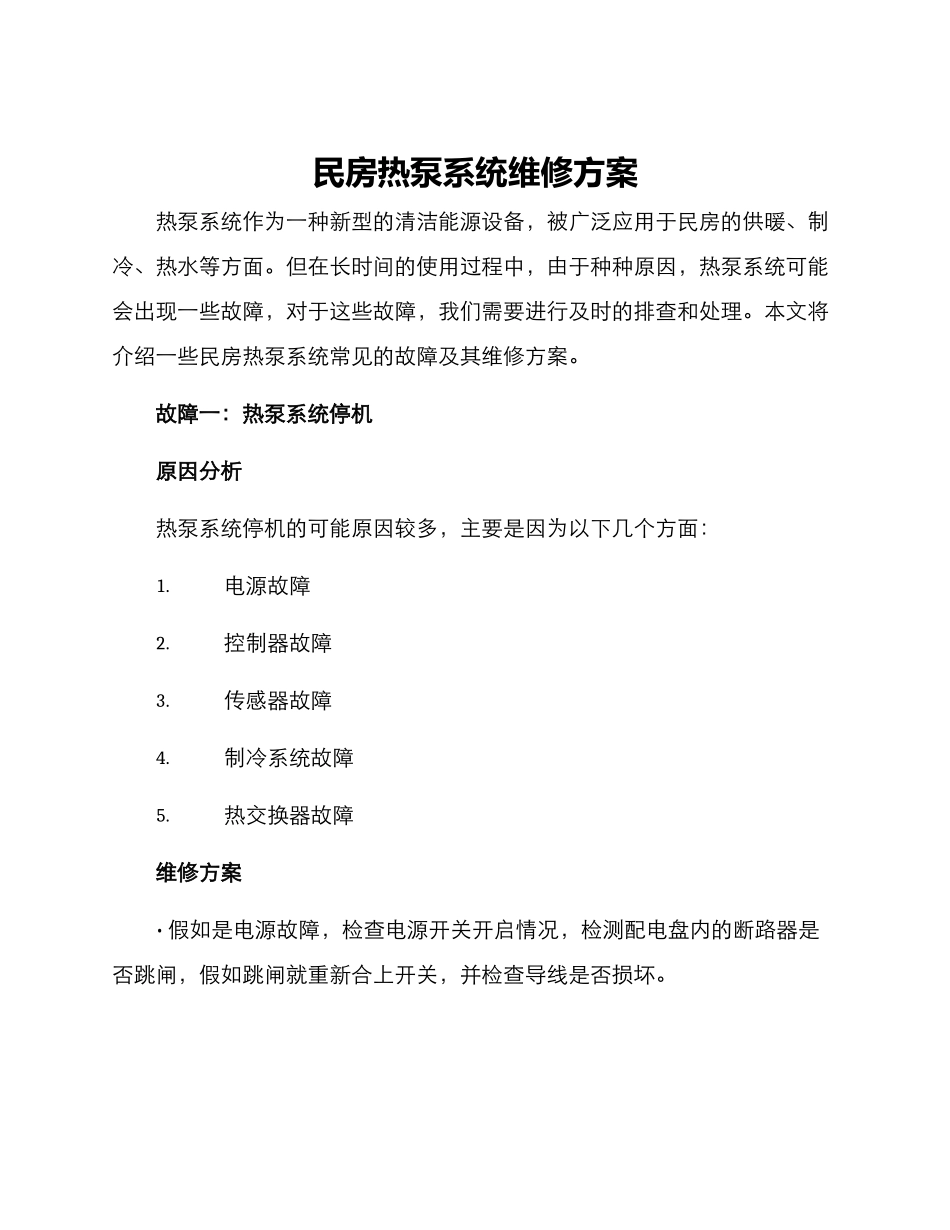 民房热泵系统维修方案_第1页