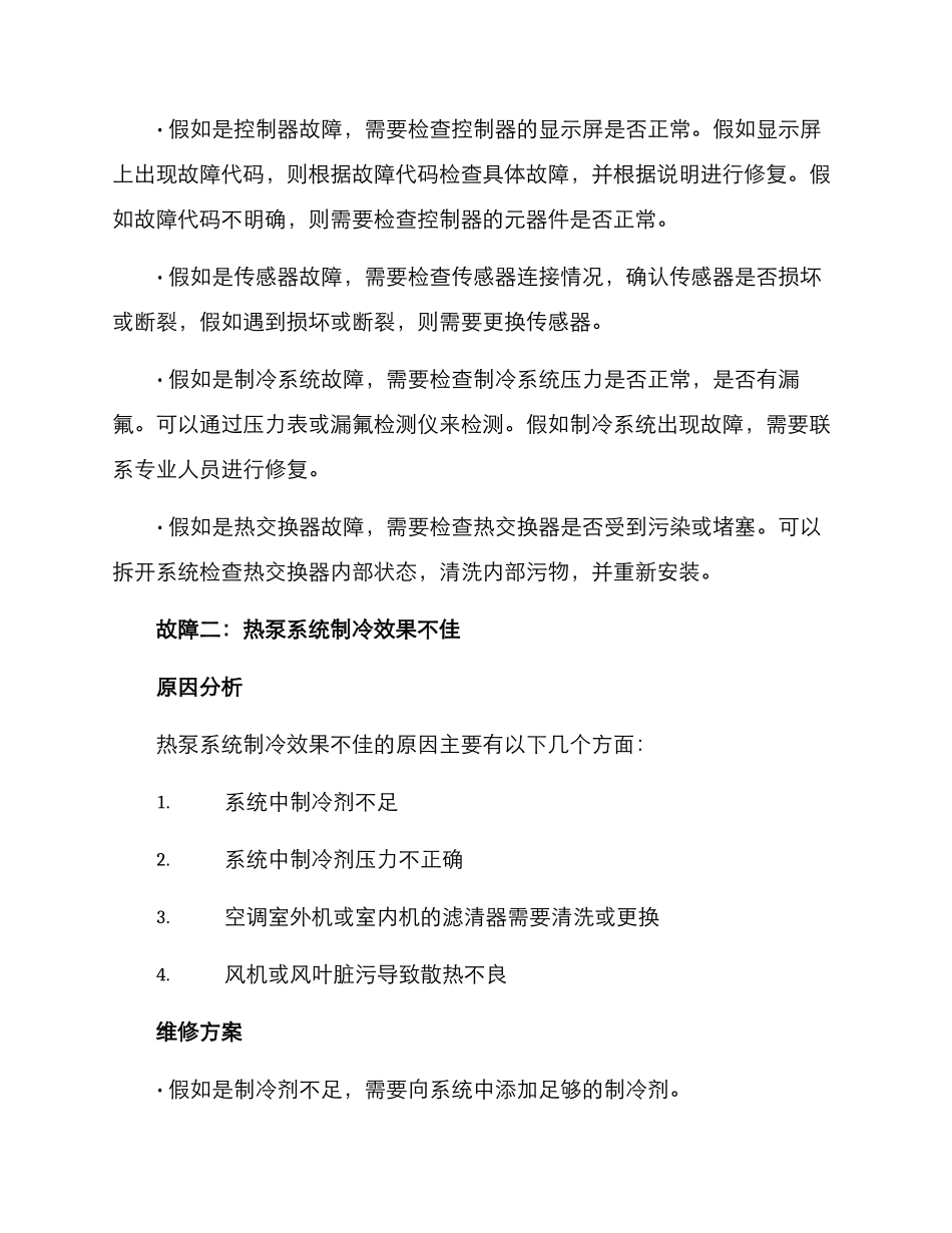 民房热泵系统维修方案_第2页