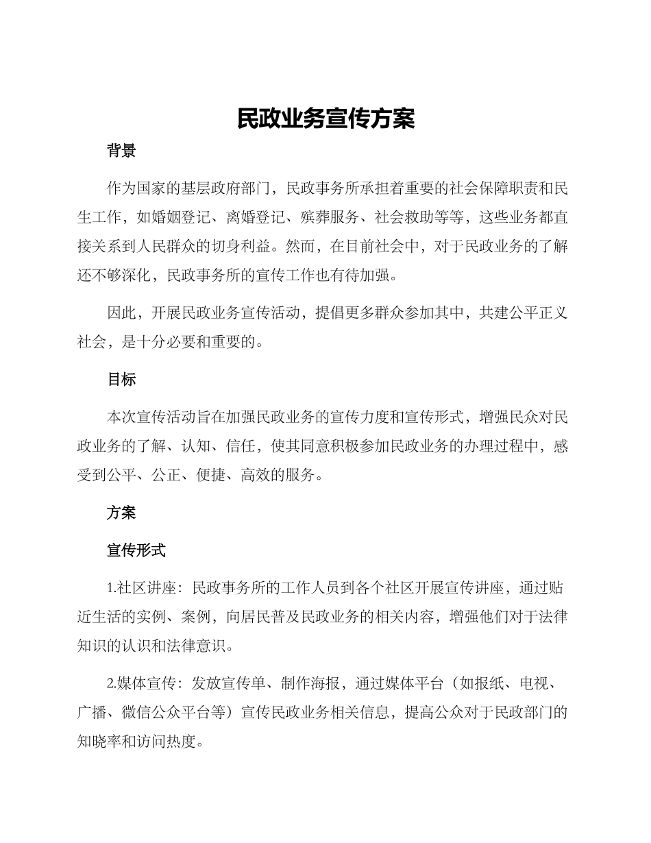 民政业务宣传方案_第1页
