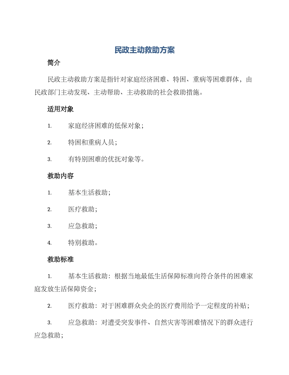 民政主动救助方案_第1页