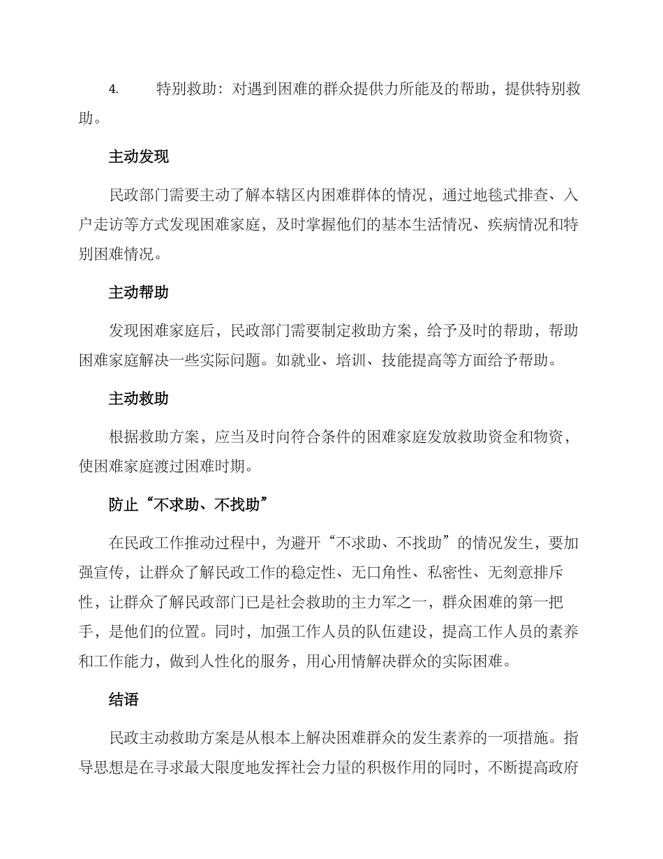 民政主动救助方案_第2页