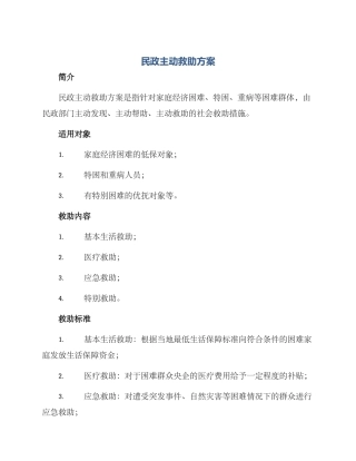 民政主动救助方案