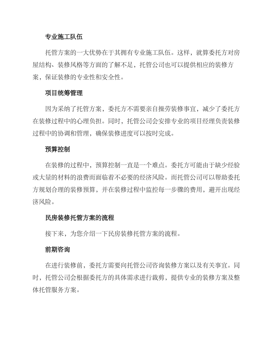 民房装修托管方案_第2页