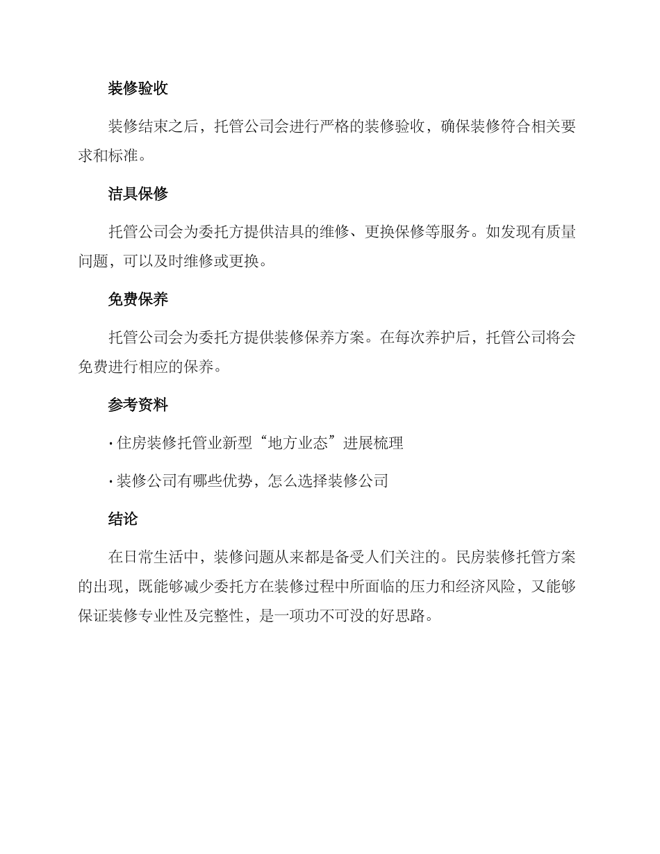 民房装修托管方案_第3页