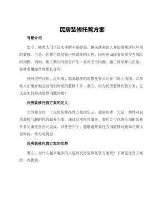民房装修托管方案