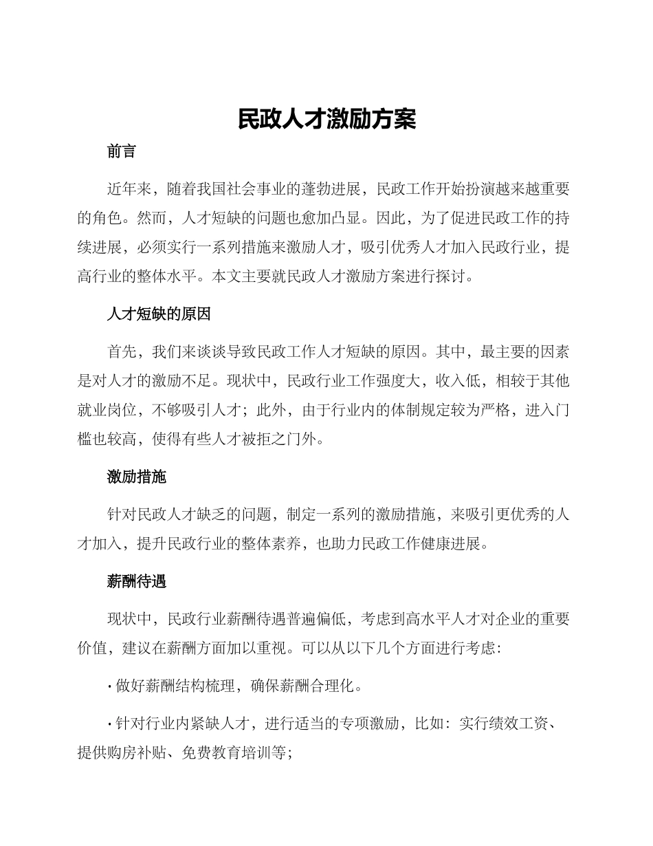 民政人才激励方案_第1页