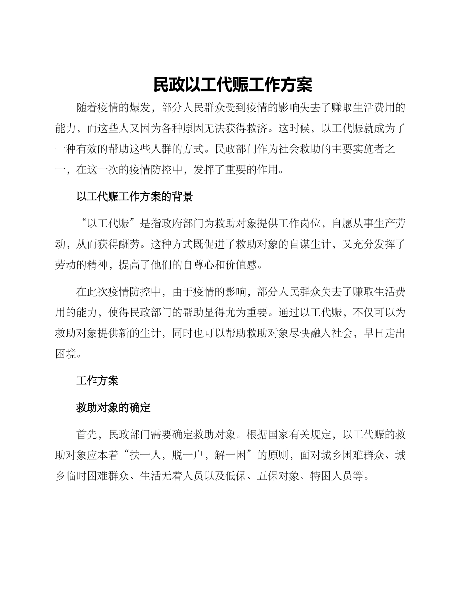 民政以工代赈工作方案_第1页