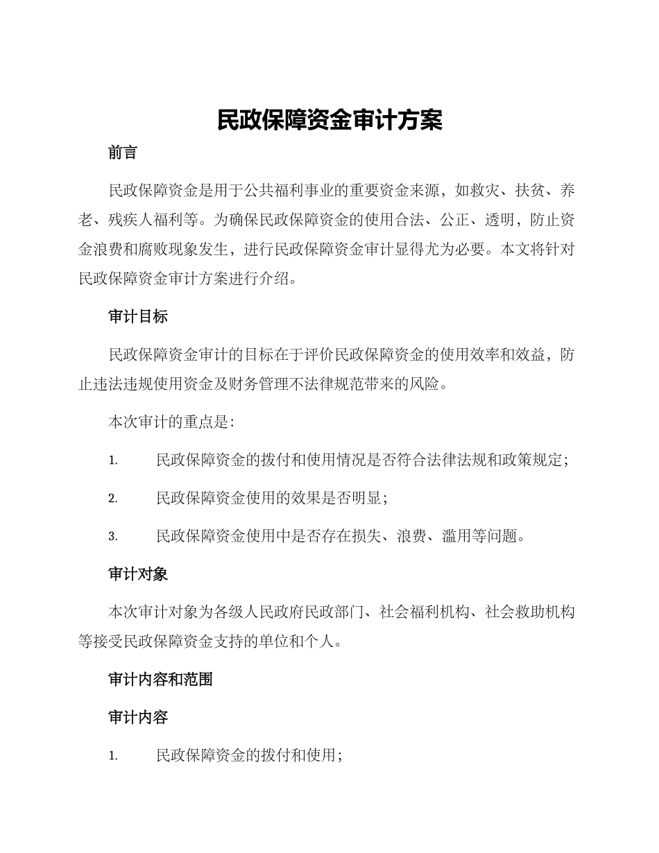 民政保障资金审计方案_第1页