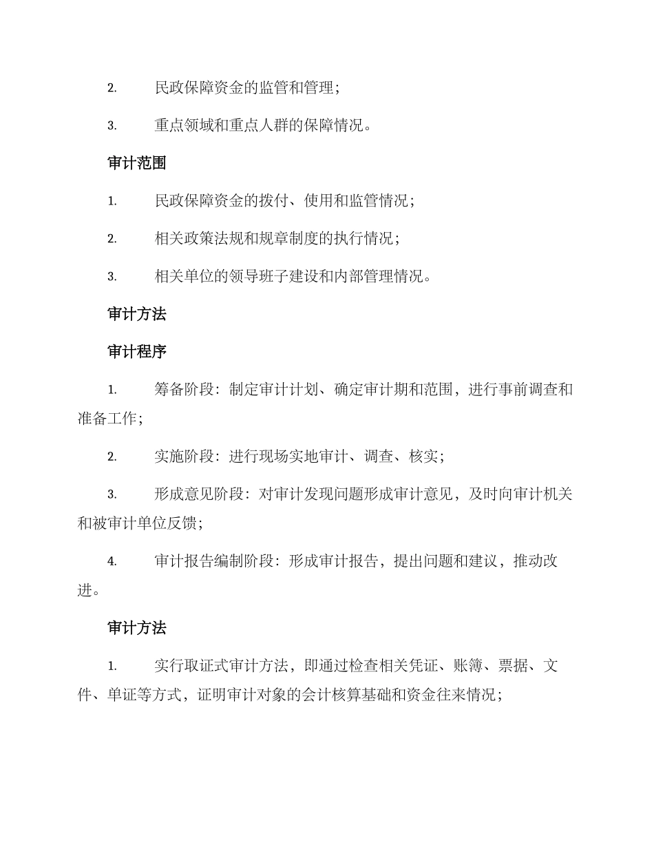 民政保障资金审计方案_第2页