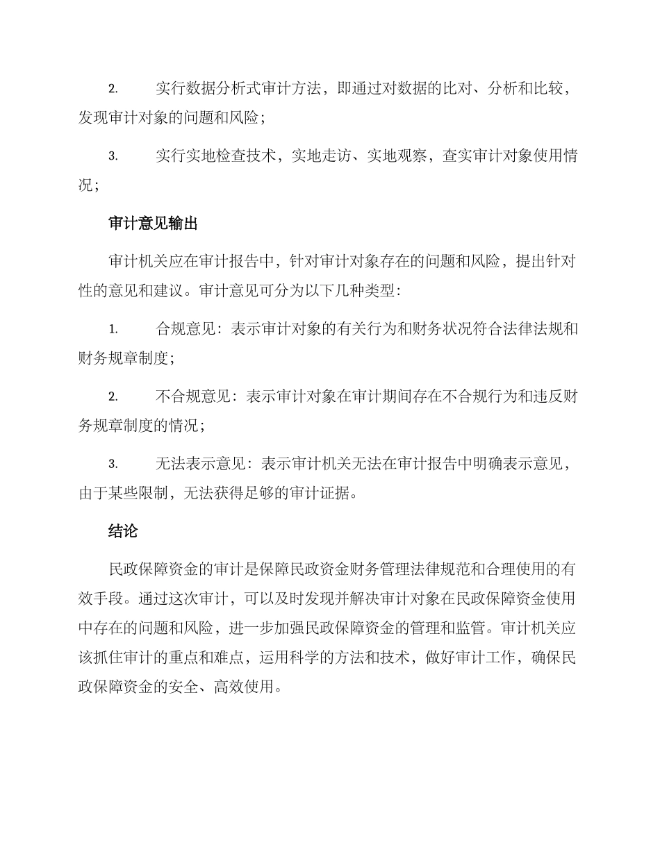 民政保障资金审计方案_第3页