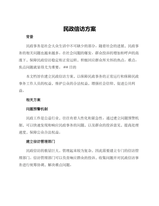 民政信访方案