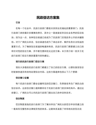 民政信访方案集