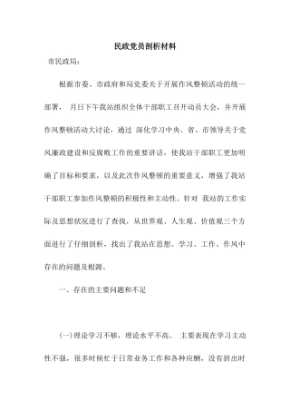 民政党员剖析材料
