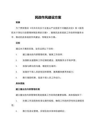 民政作风建设方案