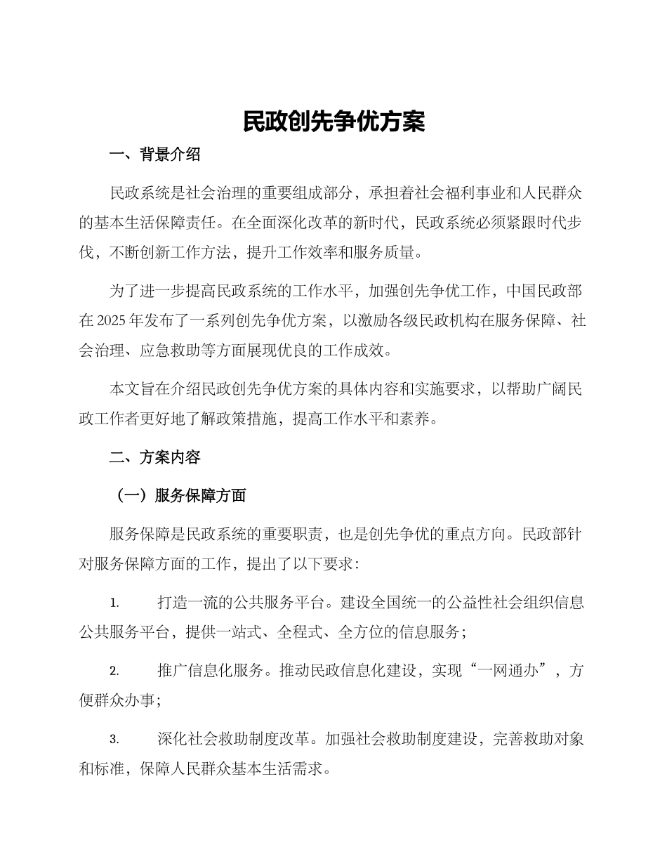 民政创先争优方案_第1页