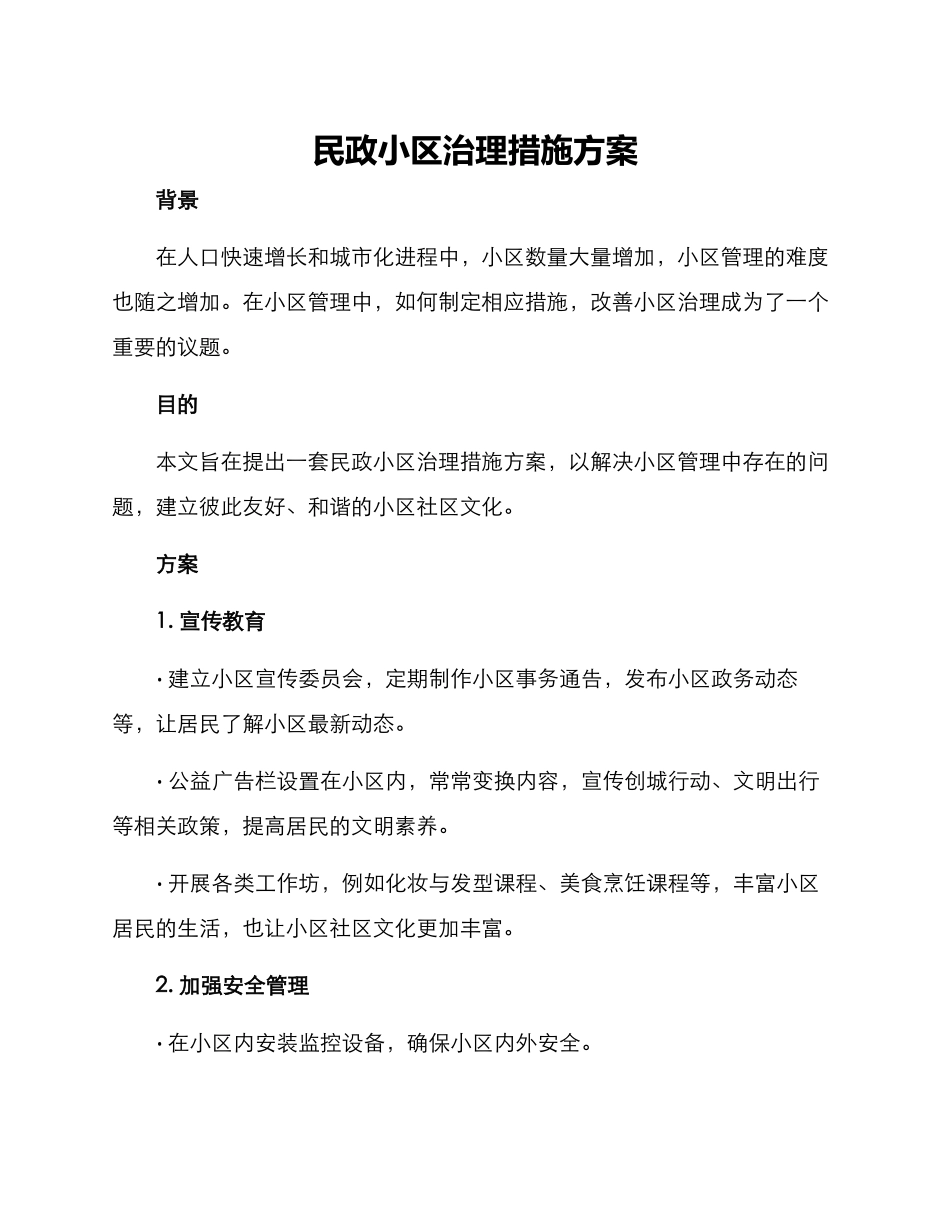 民政小区治理措施方案_第1页