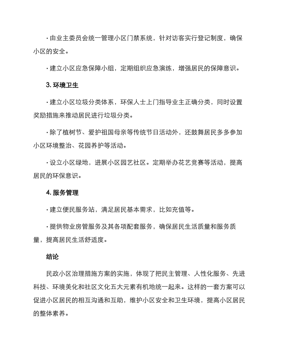 民政小区治理措施方案_第2页
