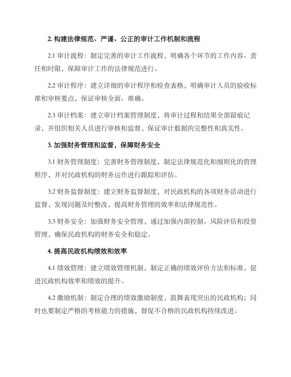 民政审计整改工作方案_第2页