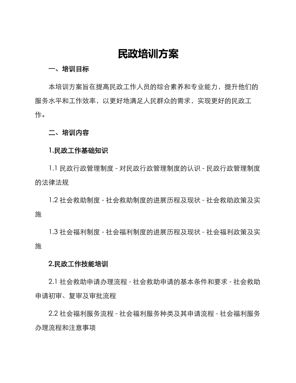 民政培训方案_第1页