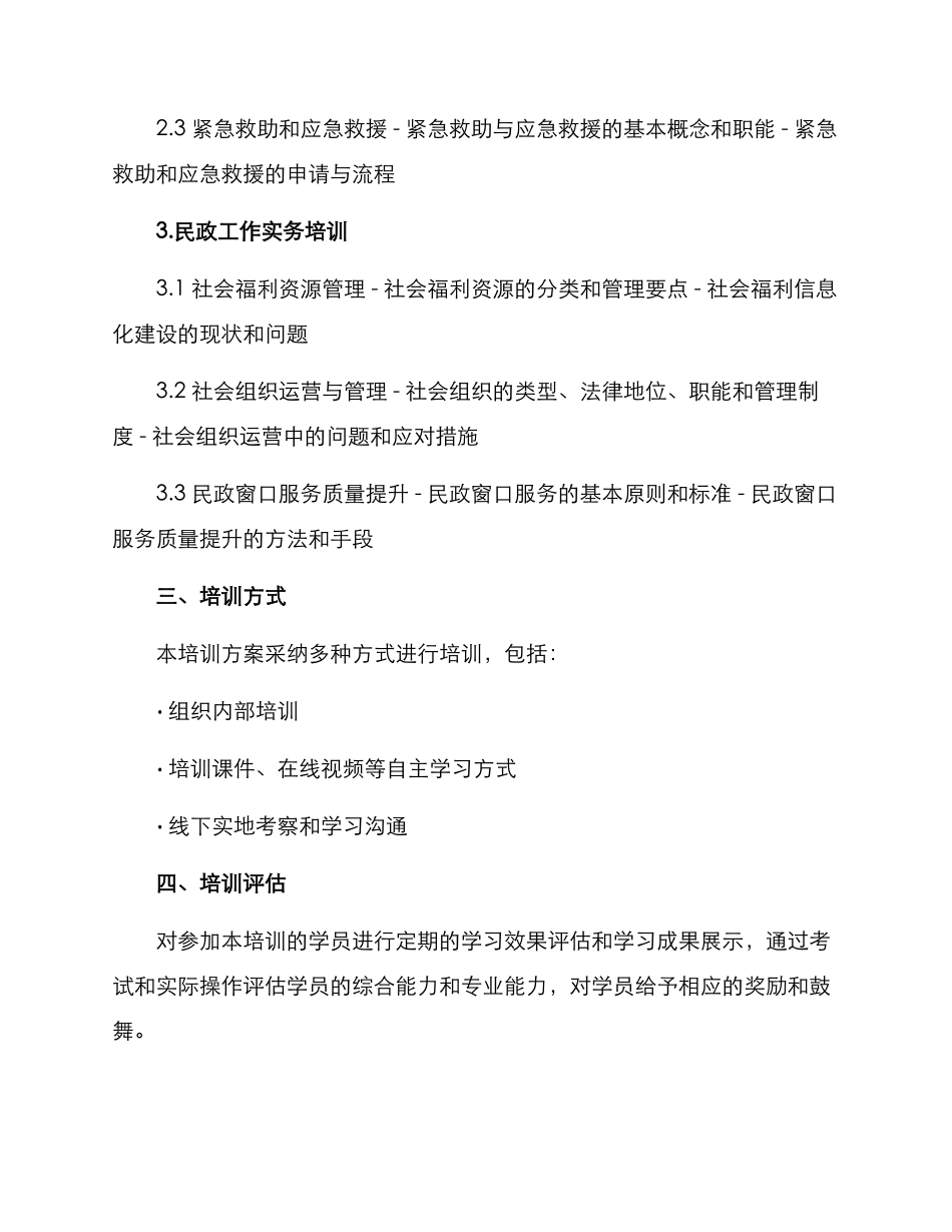 民政培训方案_第2页