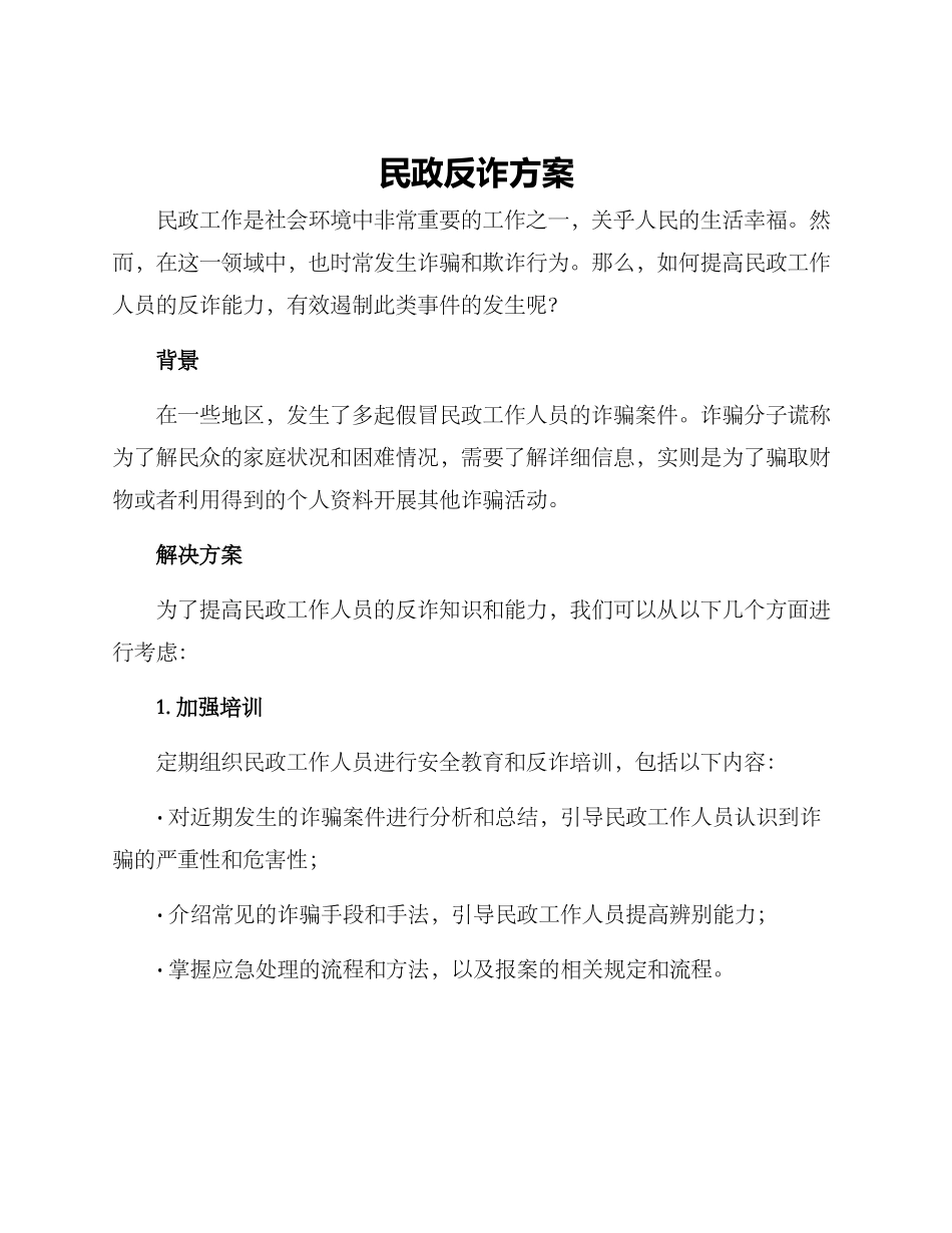 民政反诈方案_第1页
