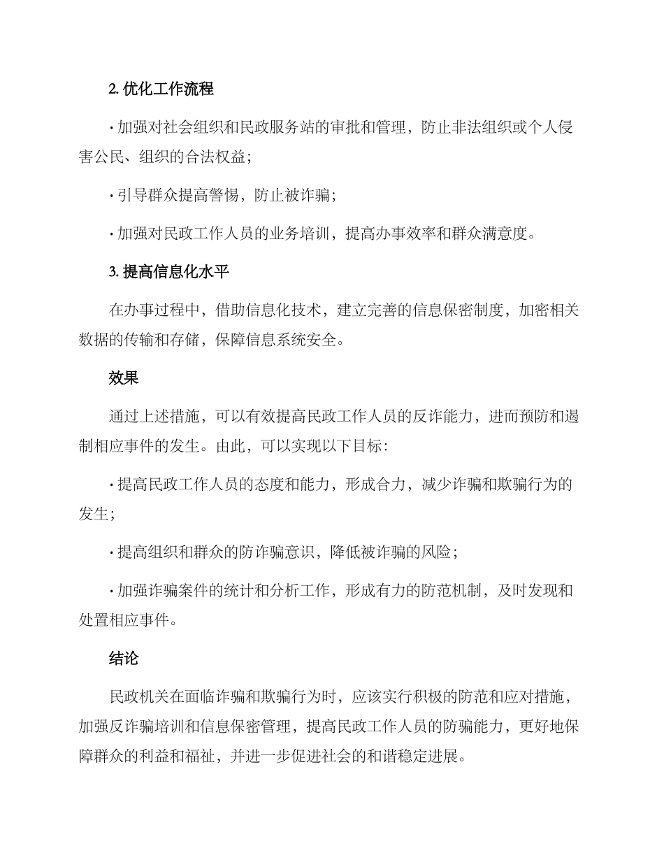 民政反诈方案_第2页