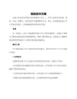民政反诈方案