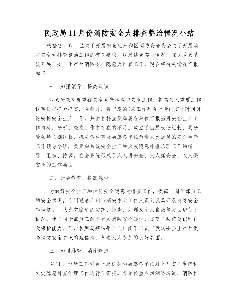 民政局11月份消防安全大排查整治情况小结_第1页