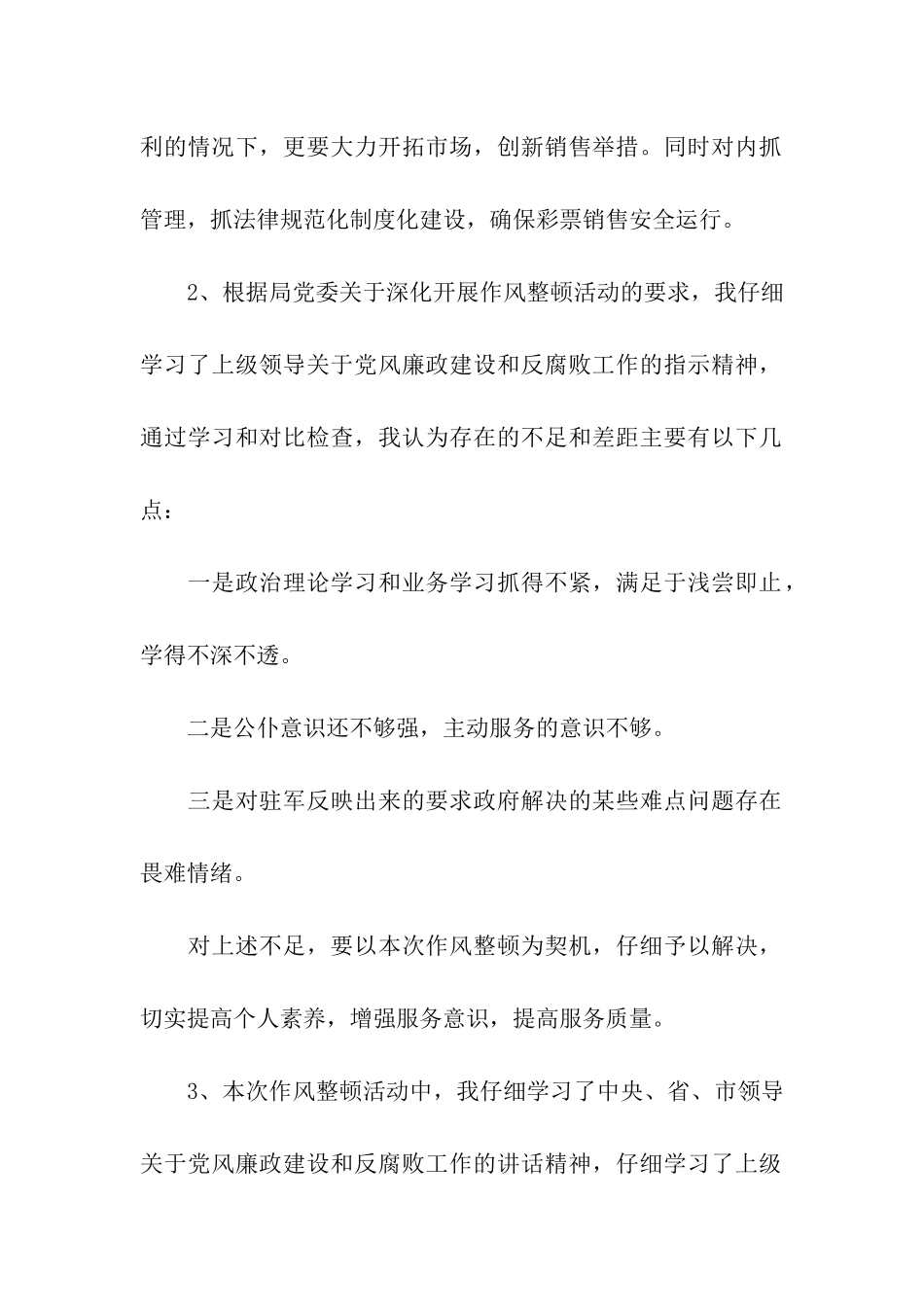 民政局作风整顿活动个人剖析材料_第2页