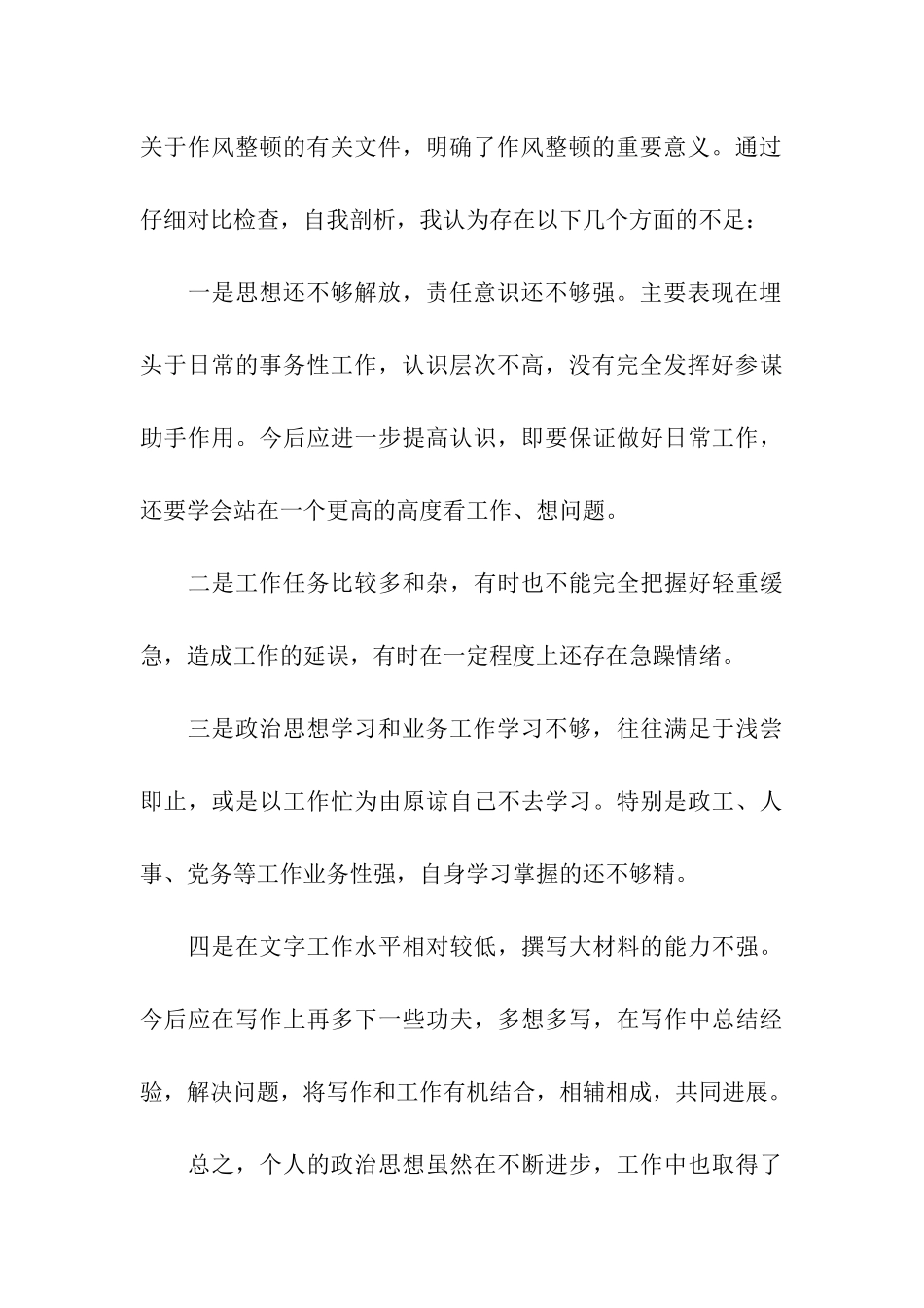 民政局作风整顿活动个人剖析材料_第3页