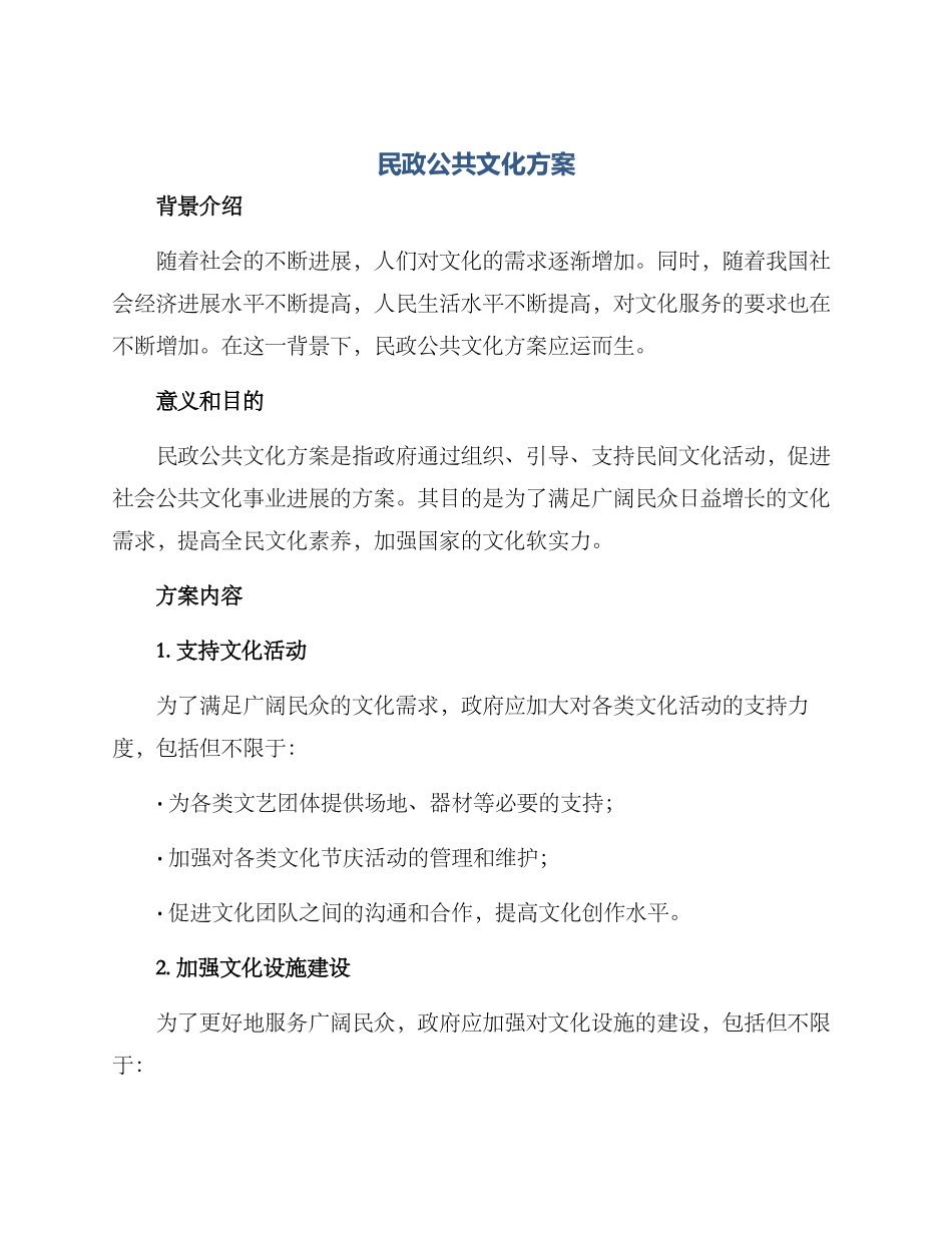 民政公共文化方案_第1页