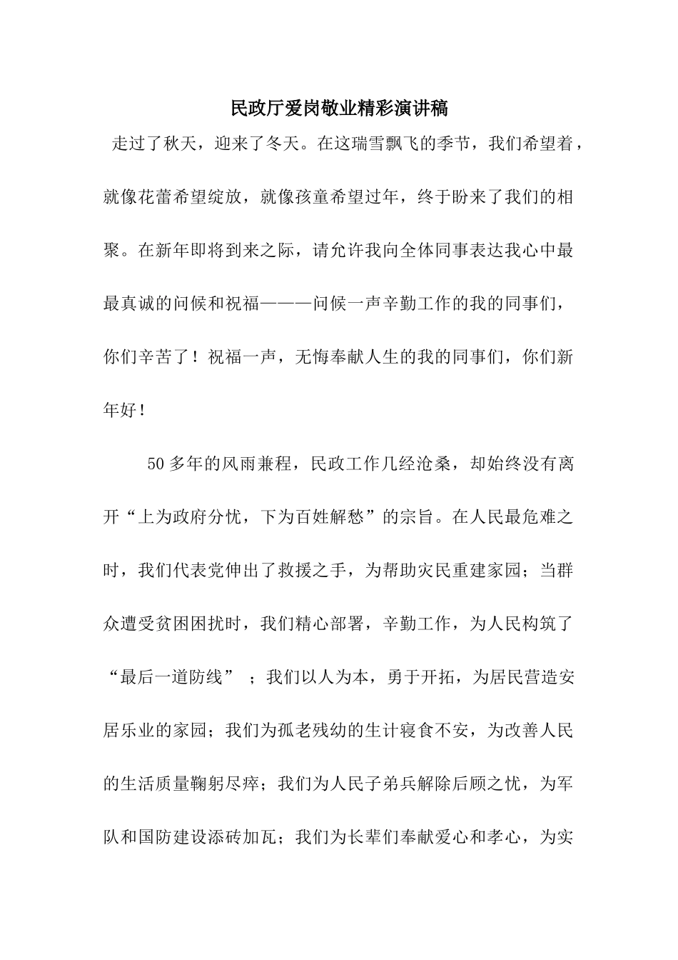 民政厅爱岗敬业精彩演讲稿_第1页