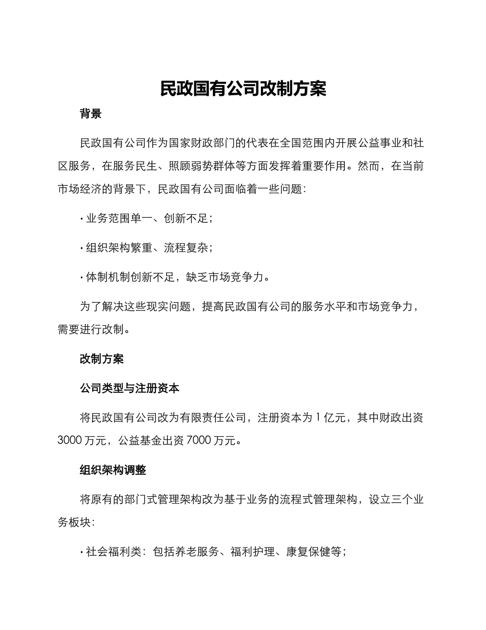 民政国有公司改制方案_第1页