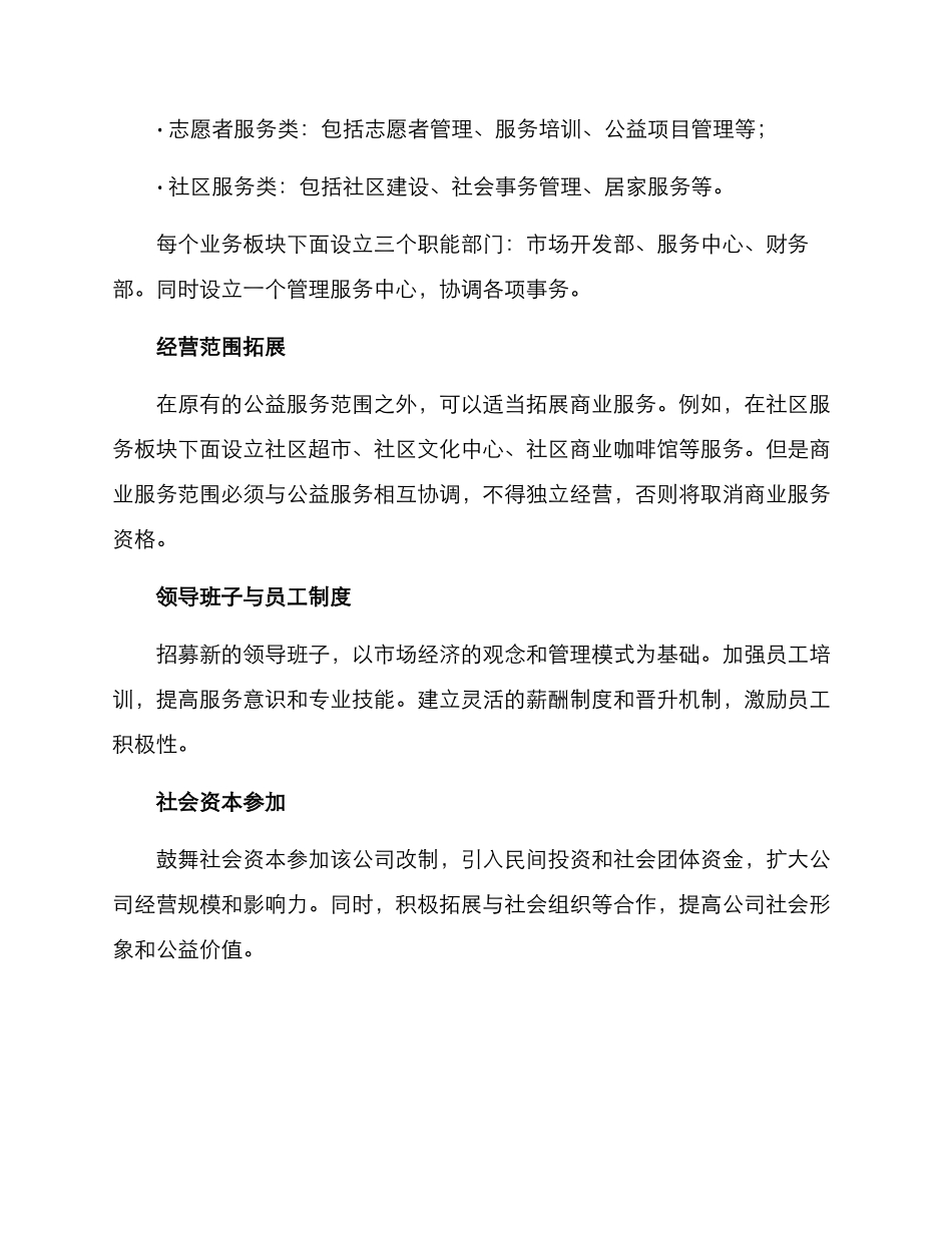 民政国有公司改制方案_第2页