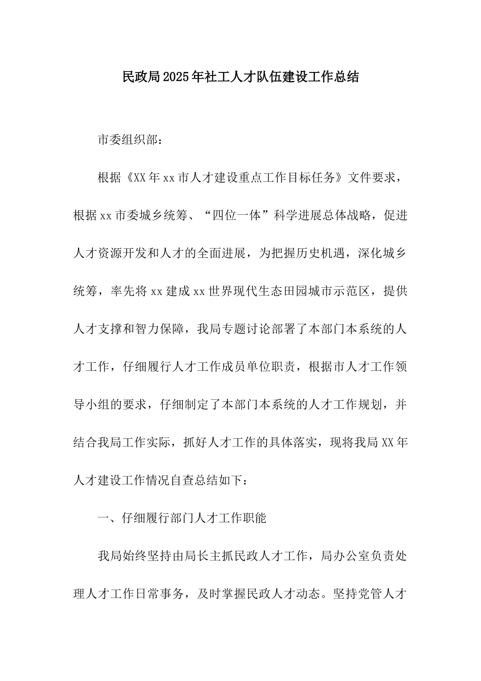 民政局2025年社工人才队伍建设工作总结_第1页