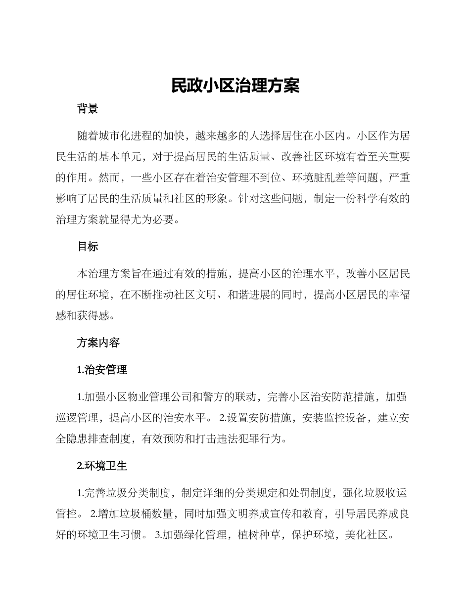 民政小区治理方案_第1页
