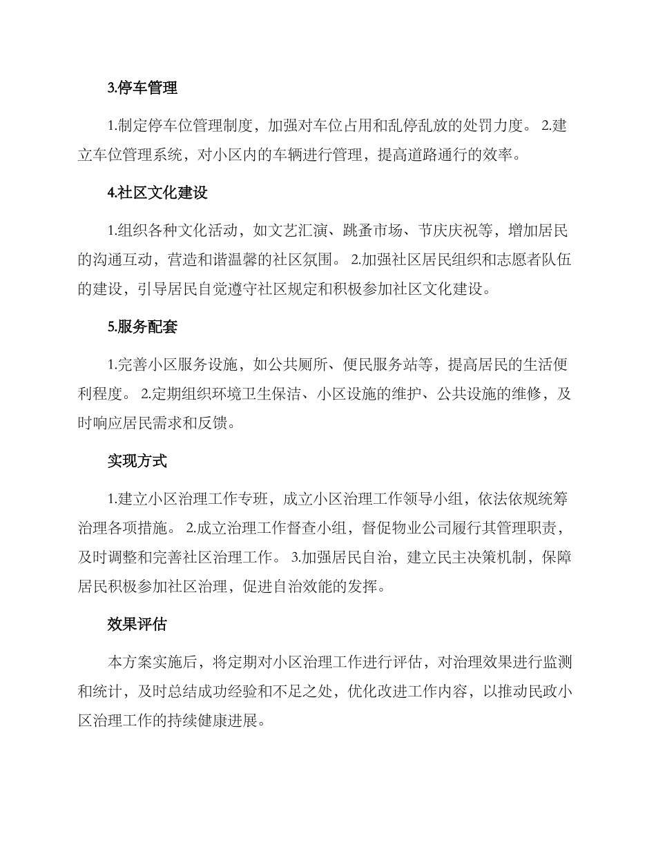 民政小区治理方案_第2页