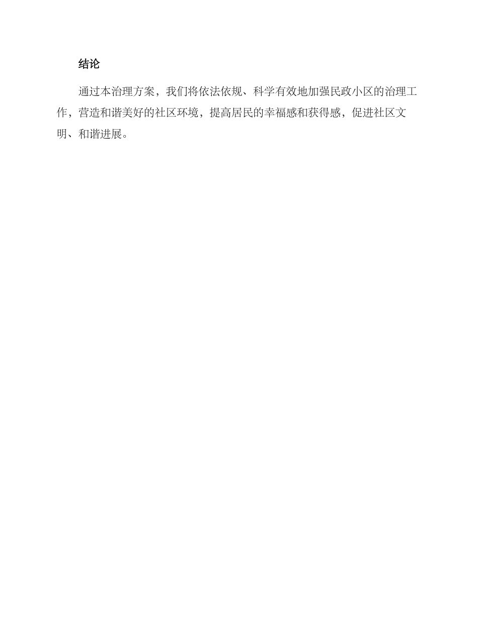民政小区治理方案_第3页
