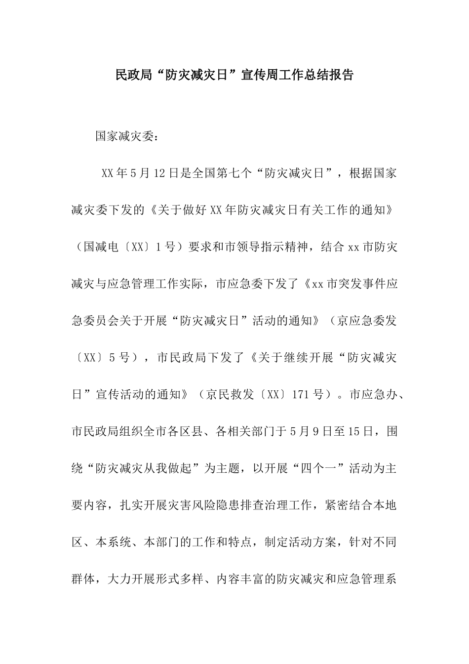 民政局“防灾减灾日”宣传周工作总结报告_第1页