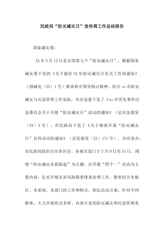 民政局“防灾减灾日”宣传周工作总结报告