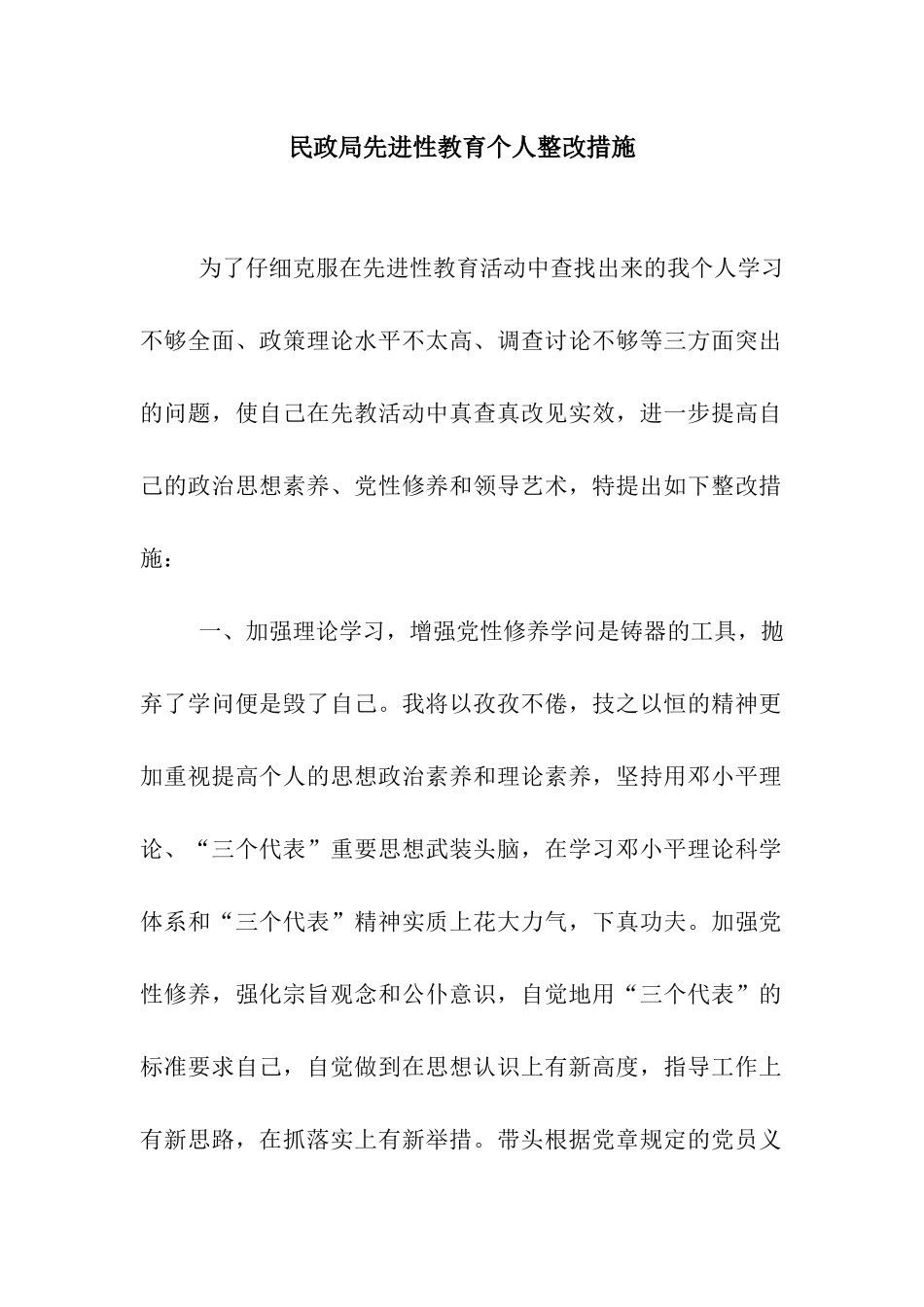 民政局先进性教育个人整改措施_第1页