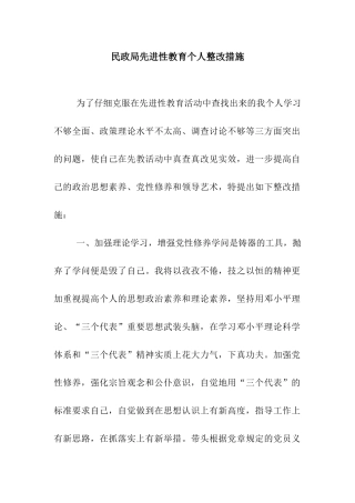 民政局先进性教育个人整改措施