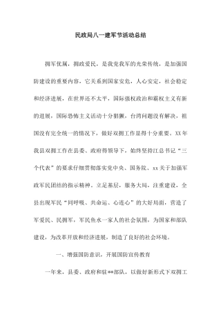 民政局八一建军节活动总结