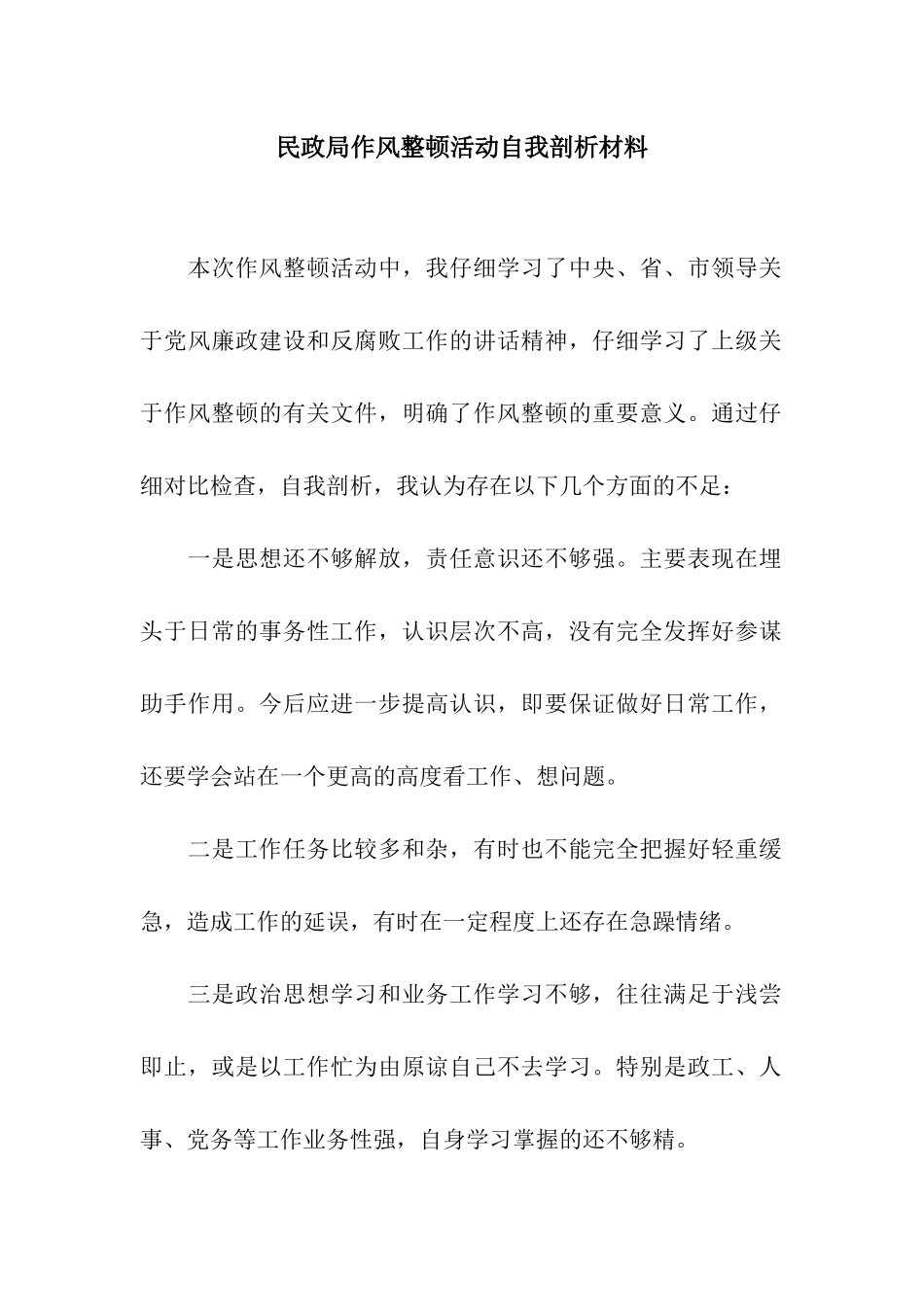 民政局作风整顿活动自我剖析材料_第1页