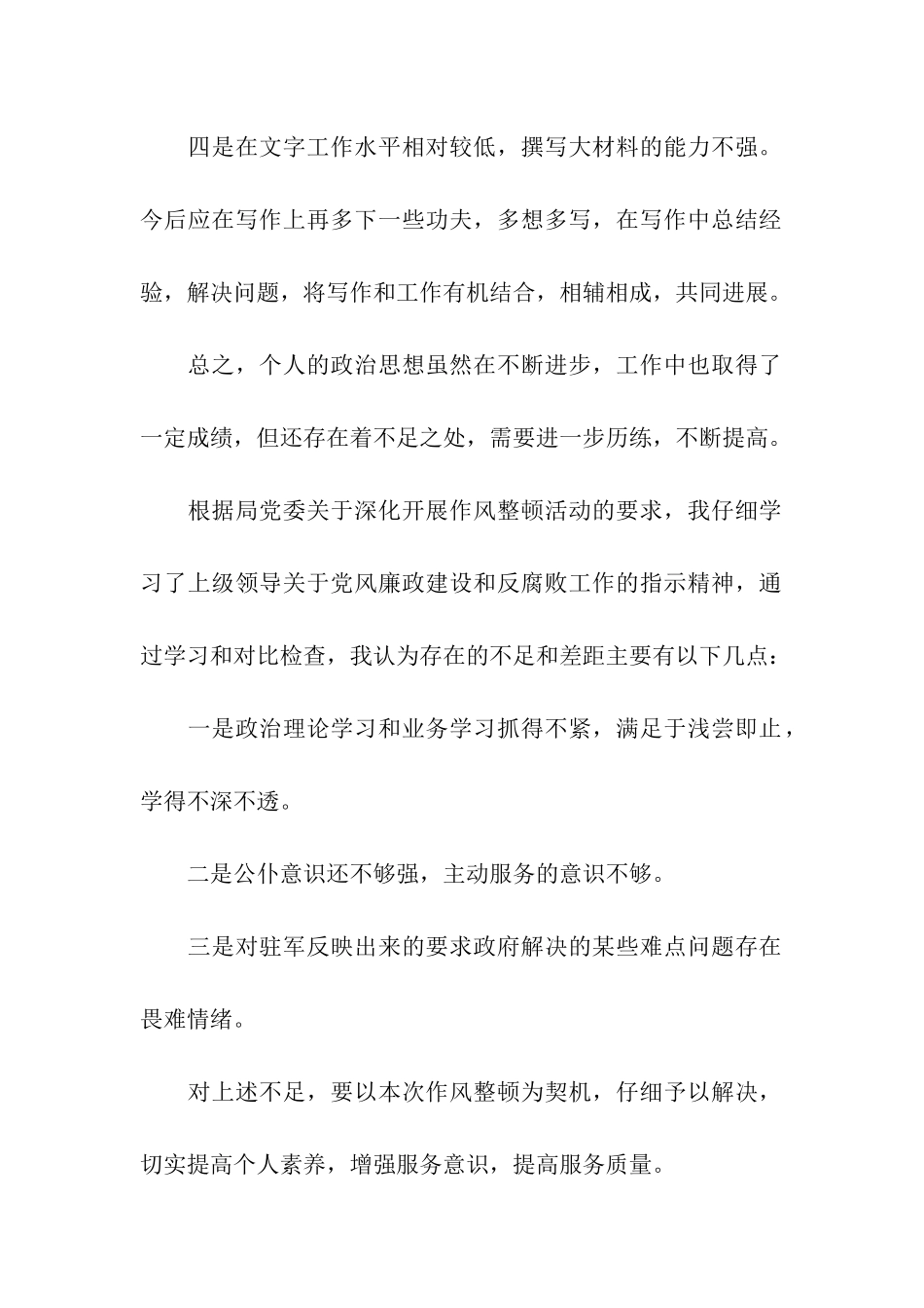 民政局作风整顿活动自我剖析材料_第2页